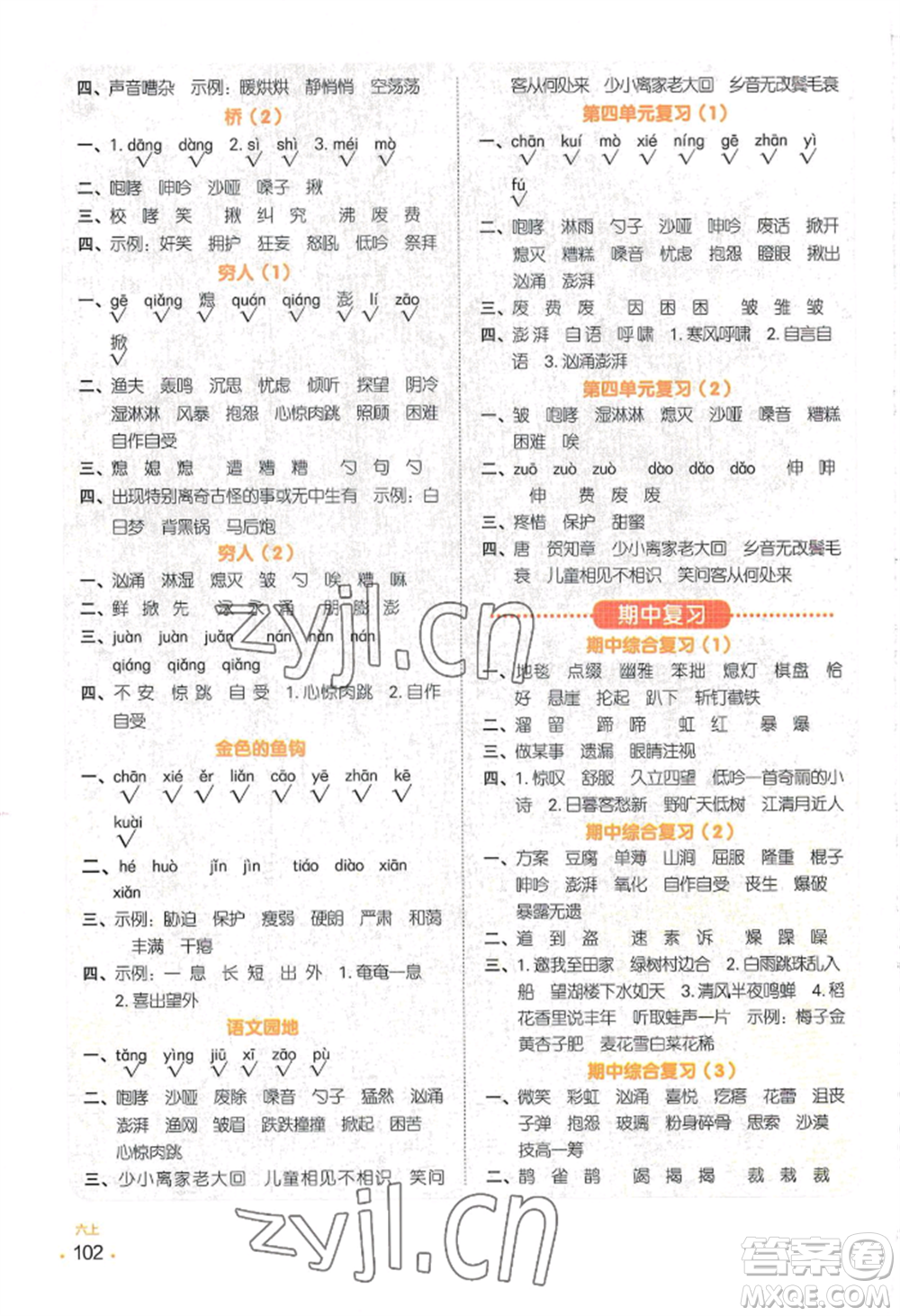 江西教育出版社2022陽光同學默寫小達人六年級上冊語文人教版參考答案