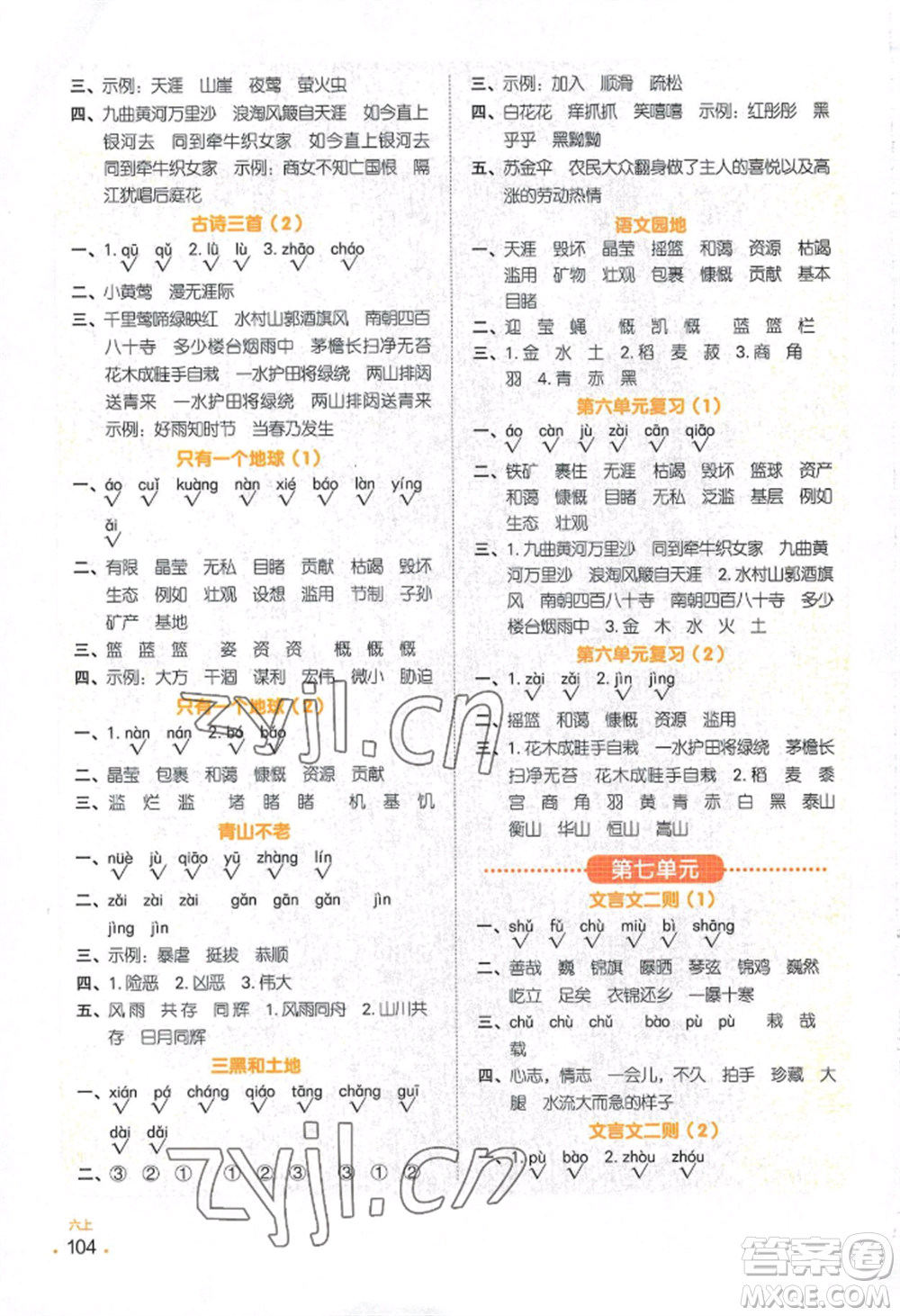 江西教育出版社2022陽光同學默寫小達人六年級上冊語文人教版參考答案