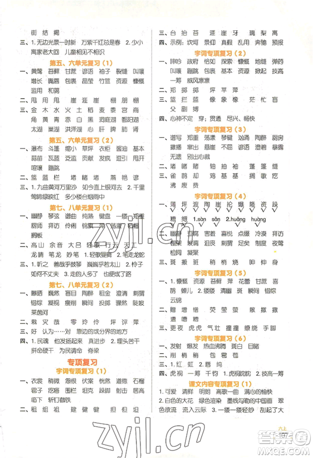 江西教育出版社2022陽光同學默寫小達人六年級上冊語文人教版參考答案