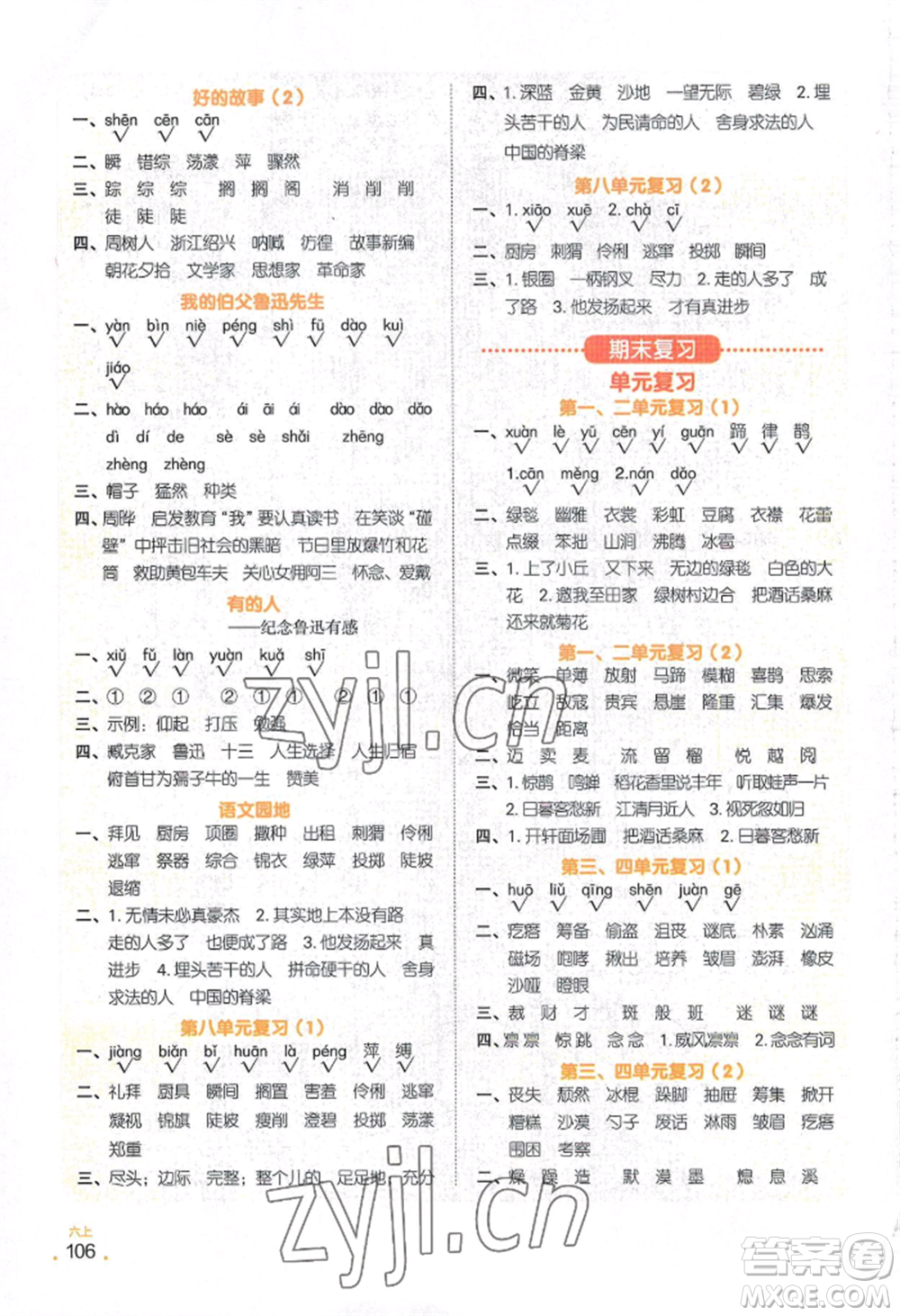 江西教育出版社2022陽光同學默寫小達人六年級上冊語文人教版參考答案