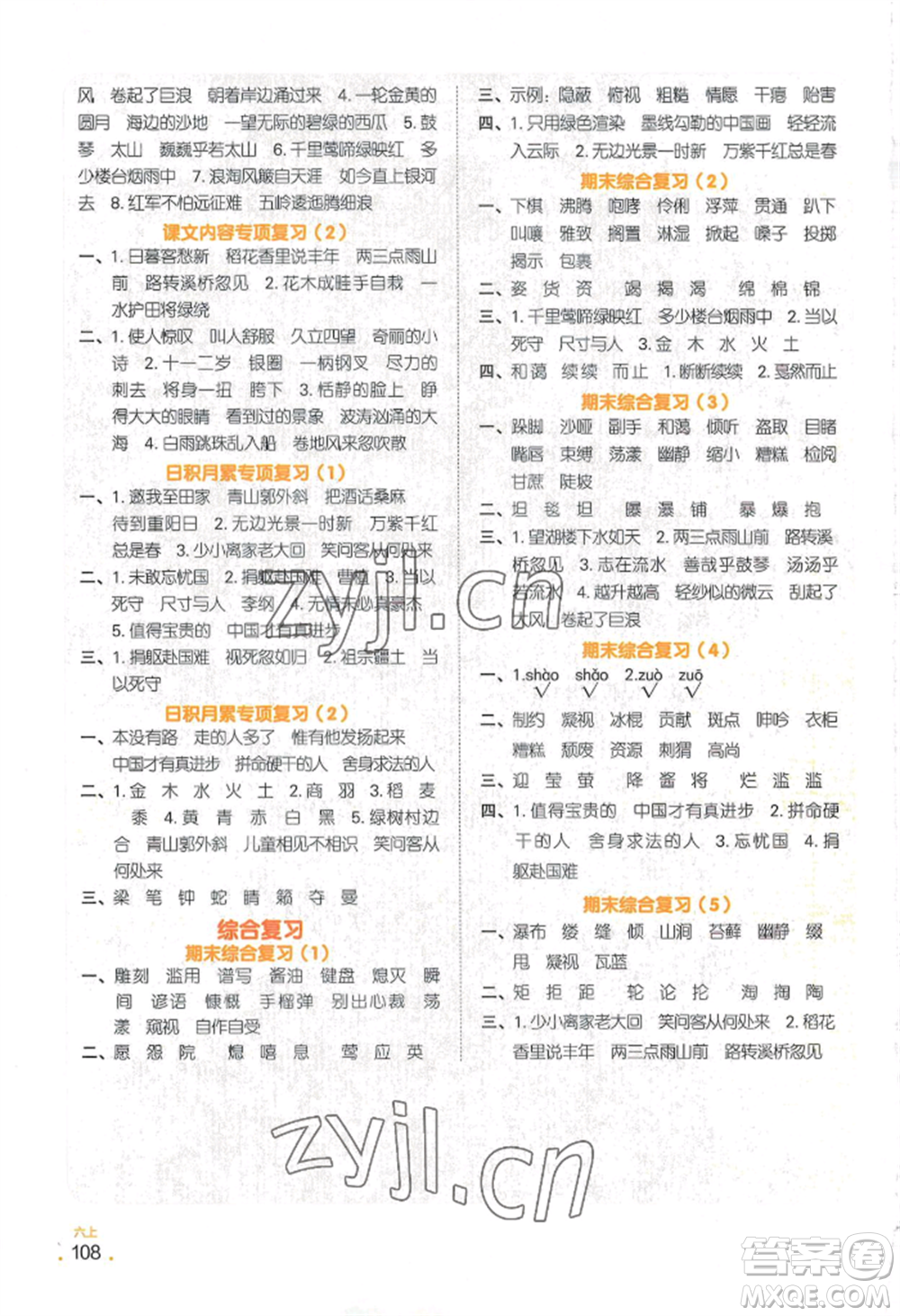 江西教育出版社2022陽光同學默寫小達人六年級上冊語文人教版參考答案