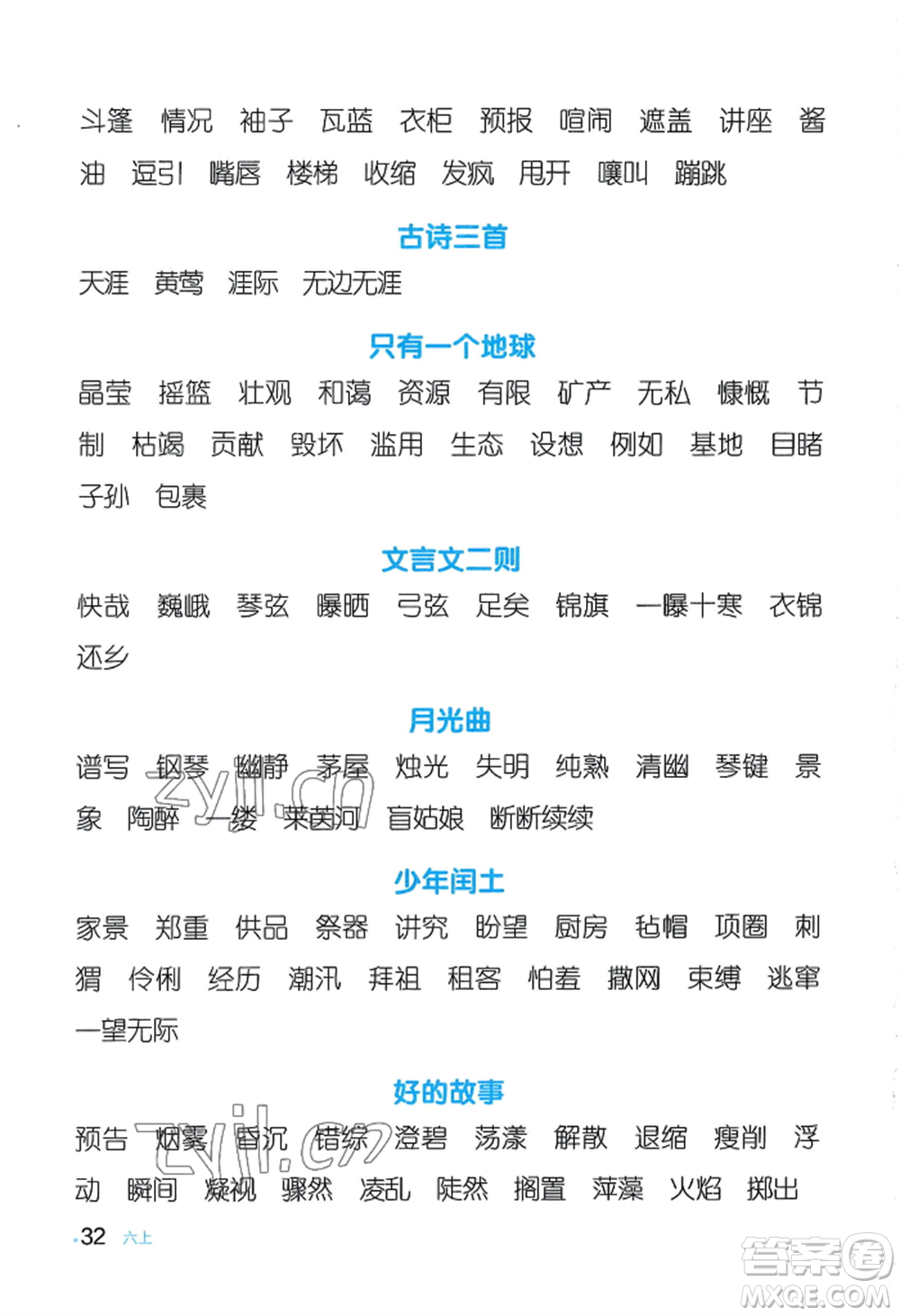 江西教育出版社2022陽光同學默寫小達人六年級上冊語文人教版參考答案