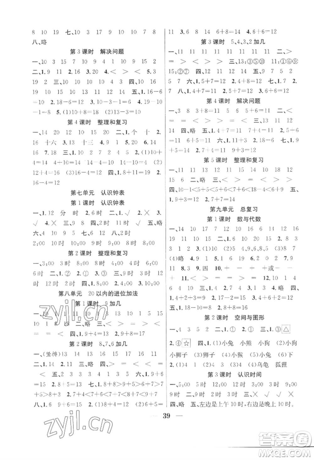 合肥工業(yè)大學(xué)出版社2022贏在課堂課時(shí)作業(yè)一年級上冊數(shù)學(xué)人教版參考答案