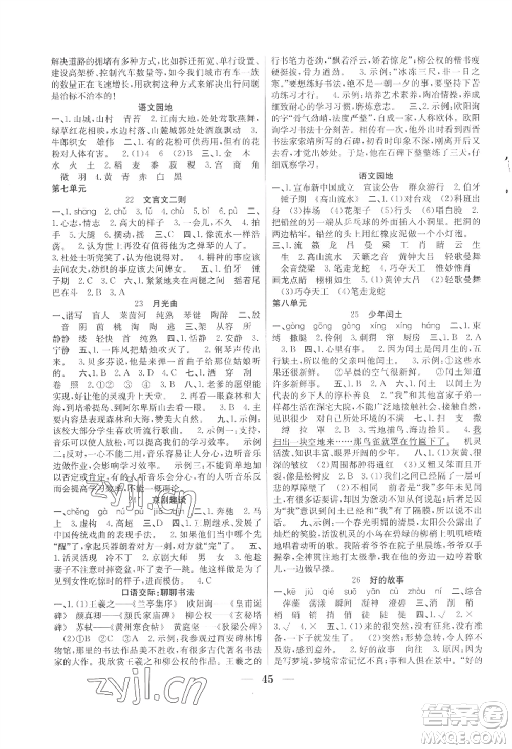 合肥工業(yè)大學(xué)出版社2022贏在課堂課時(shí)作業(yè)六年級(jí)上冊(cè)語(yǔ)文人教版參考答案