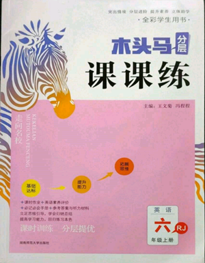 湖南師范大學(xué)出版社2022木頭馬分層課課練六年級(jí)上冊(cè)英語人教版參考答案