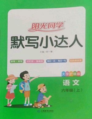 江西教育出版社2022陽光同學默寫小達人六年級上冊語文人教版參考答案