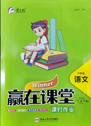 合肥工業(yè)大學(xué)出版社2022贏在課堂課時(shí)作業(yè)六年級(jí)上冊(cè)語(yǔ)文人教版參考答案