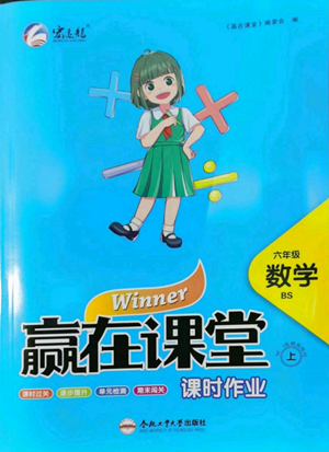 合肥工業(yè)大學(xué)出版社2022贏在課堂課時(shí)作業(yè)六年級(jí)上冊(cè)數(shù)學(xué)北師大版參考答案