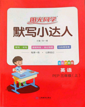 江西教育出版社2022陽光同學(xué)默寫小達(dá)人三年級(jí)上冊英語人教版參考答案