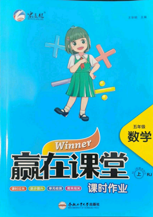 合肥工業(yè)大學(xué)出版社2022贏在課堂課時作業(yè)五年級上冊數(shù)學(xué)人教版參考答案