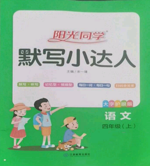 江西教育出版社2022陽(yáng)光同學(xué)默寫(xiě)小達(dá)人四年級(jí)上冊(cè)語(yǔ)文人教版參考答案