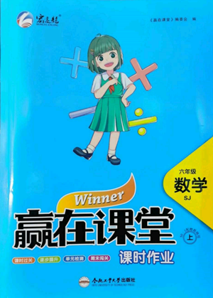 合肥工業(yè)大學(xué)出版社2022贏在課堂課時作業(yè)六年級上冊數(shù)學(xué)蘇教版參考答案