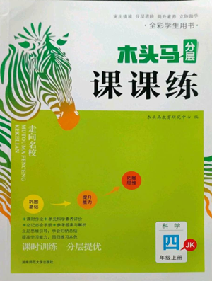 湖南師范大學(xué)出版社2022木頭馬分層課課練四年級(jí)上冊(cè)科學(xué)教科版參考答案