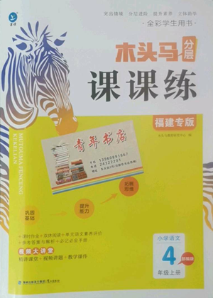 鷺江出版社2022木頭馬分層課課練四年級(jí)上冊(cè)語文部編版福建專版參考答案