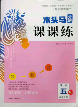 湖南師范大學(xué)出版社2022木頭馬分層課課練五年級上冊英語人教版參考答案