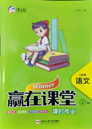 合肥工業(yè)大學(xué)出版社2022贏在課堂課時(shí)作業(yè)三年級上冊語文人教版參考答案