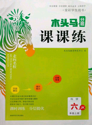 湖南師范大學(xué)出版社2022木頭馬分層課課練六年級(jí)上冊(cè)科學(xué)教科版參考答案