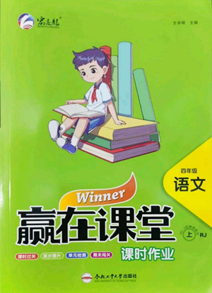 合肥工業(yè)大學(xué)出版社2022贏在課堂課時作業(yè)四年級上冊語文人教版參考答案