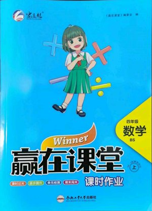 合肥工業(yè)大學出版社2022贏在課堂課時作業(yè)四年級上冊數學北師大版參考答案