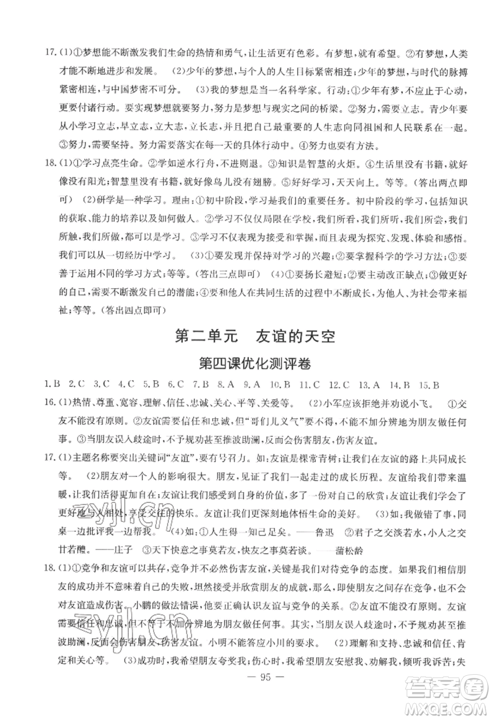 吉林教育出版社2022創(chuàng)新思維全程備考金題一卷通七年級上冊道德與法治人教版參考答案