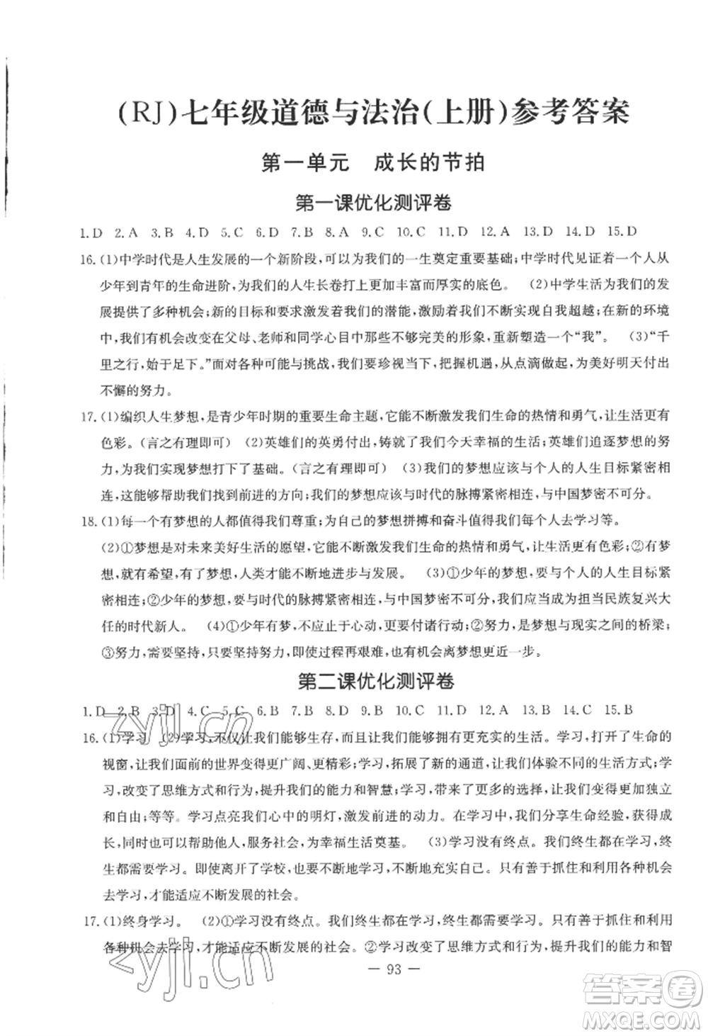 吉林教育出版社2022創(chuàng)新思維全程備考金題一卷通七年級上冊道德與法治人教版參考答案