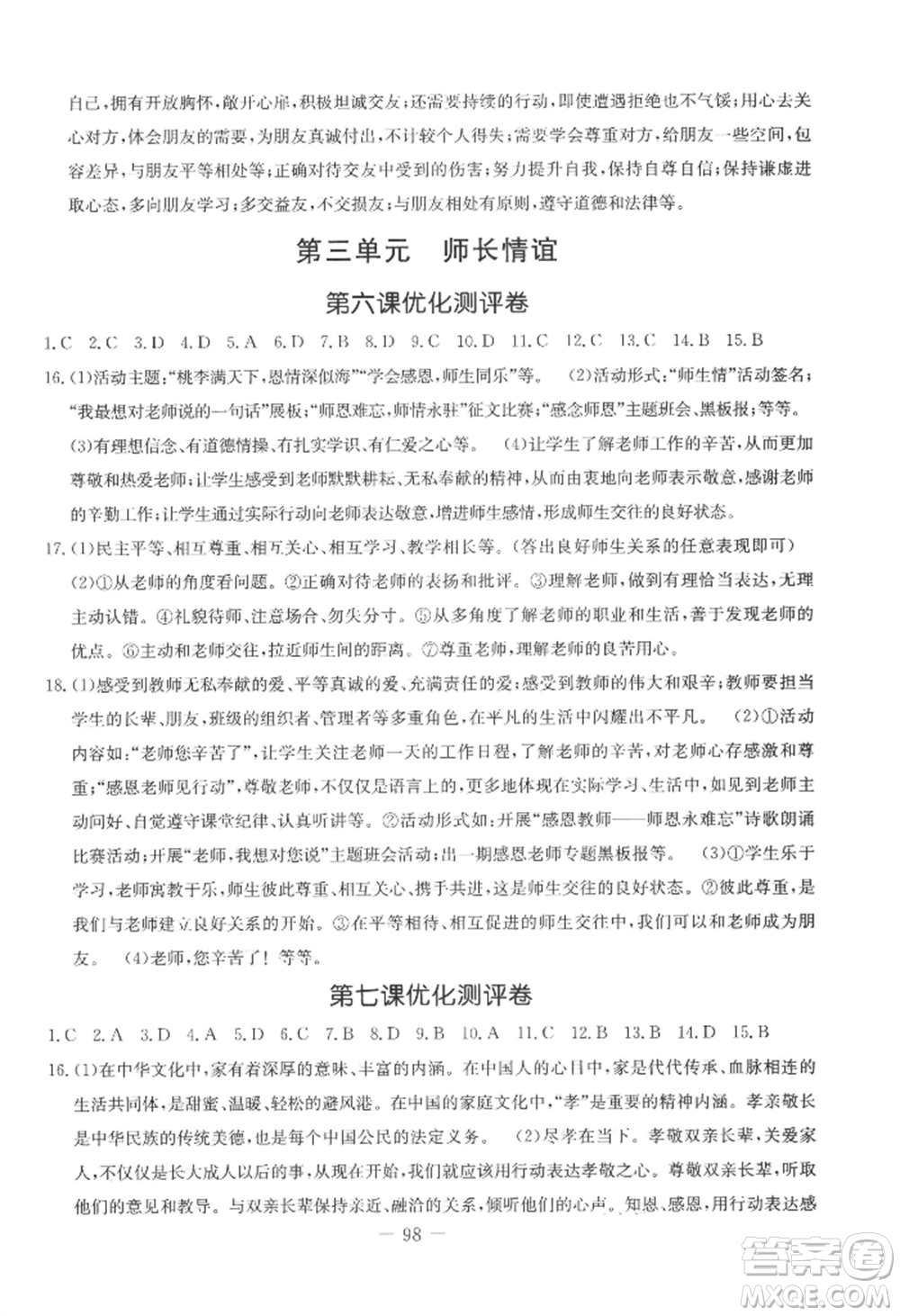 吉林教育出版社2022創(chuàng)新思維全程備考金題一卷通七年級上冊道德與法治人教版參考答案