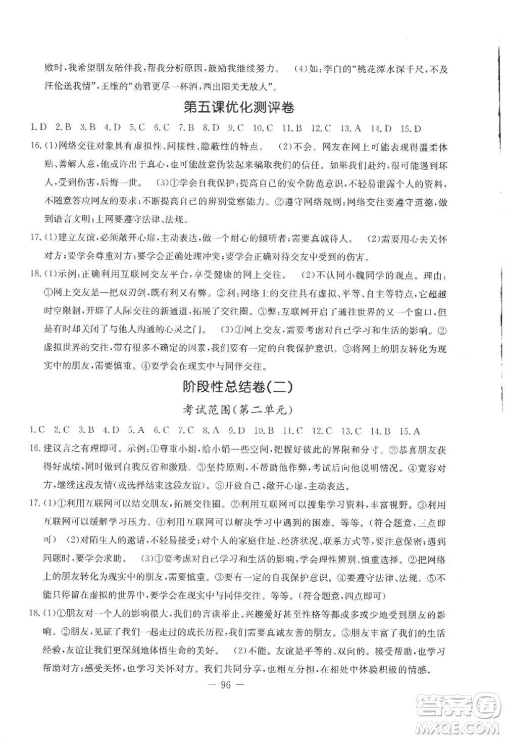 吉林教育出版社2022創(chuàng)新思維全程備考金題一卷通七年級上冊道德與法治人教版參考答案