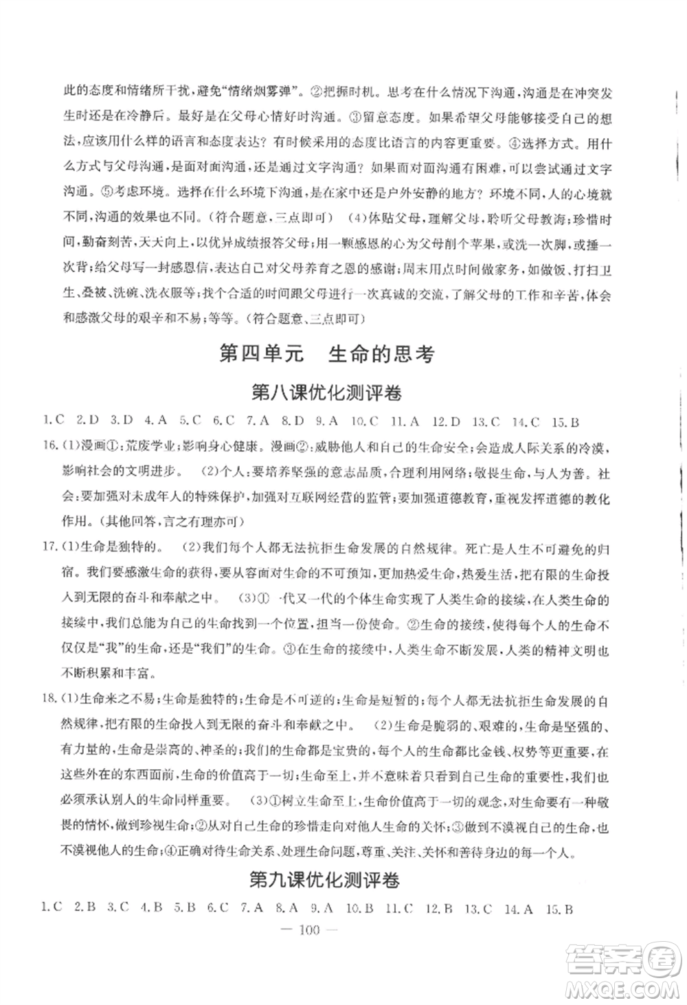 吉林教育出版社2022創(chuàng)新思維全程備考金題一卷通七年級上冊道德與法治人教版參考答案