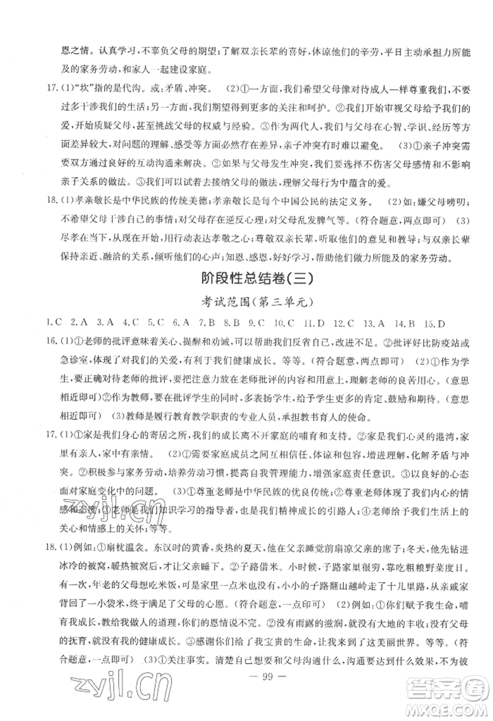 吉林教育出版社2022創(chuàng)新思維全程備考金題一卷通七年級上冊道德與法治人教版參考答案