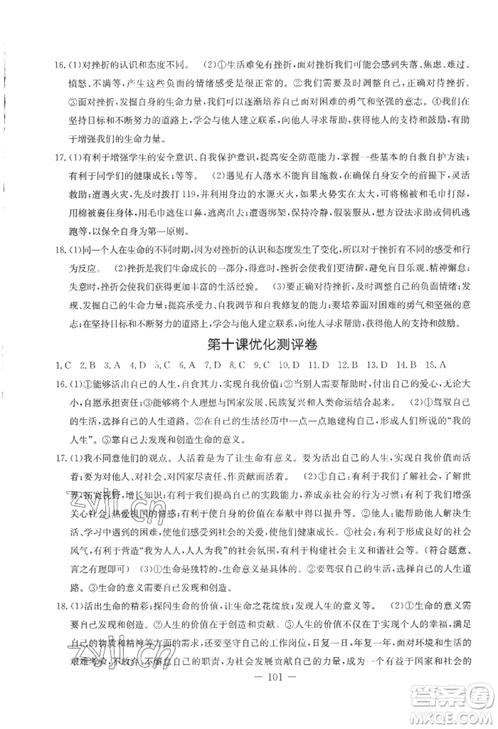 吉林教育出版社2022創(chuàng)新思維全程備考金題一卷通七年級上冊道德與法治人教版參考答案