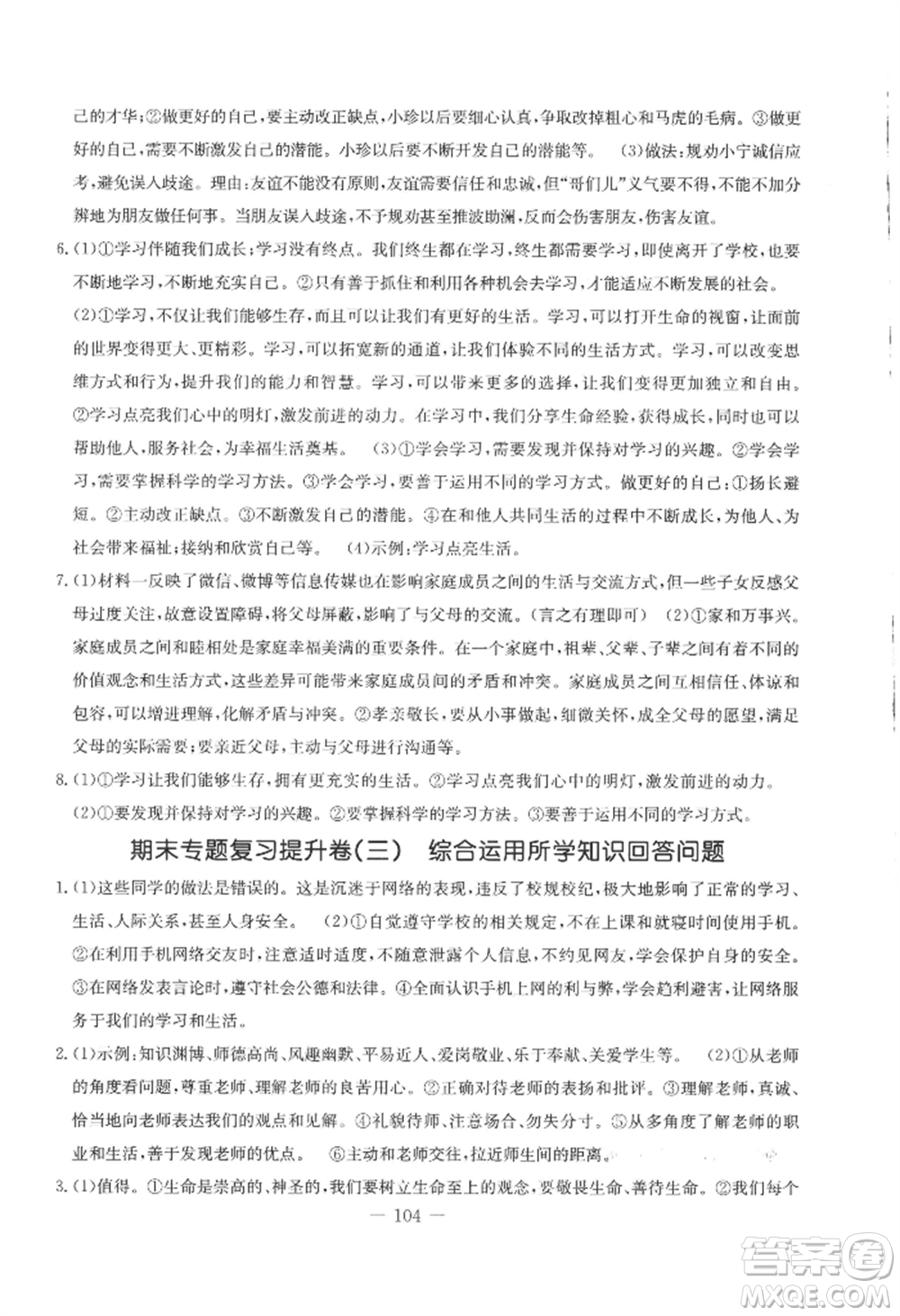 吉林教育出版社2022創(chuàng)新思維全程備考金題一卷通七年級上冊道德與法治人教版參考答案