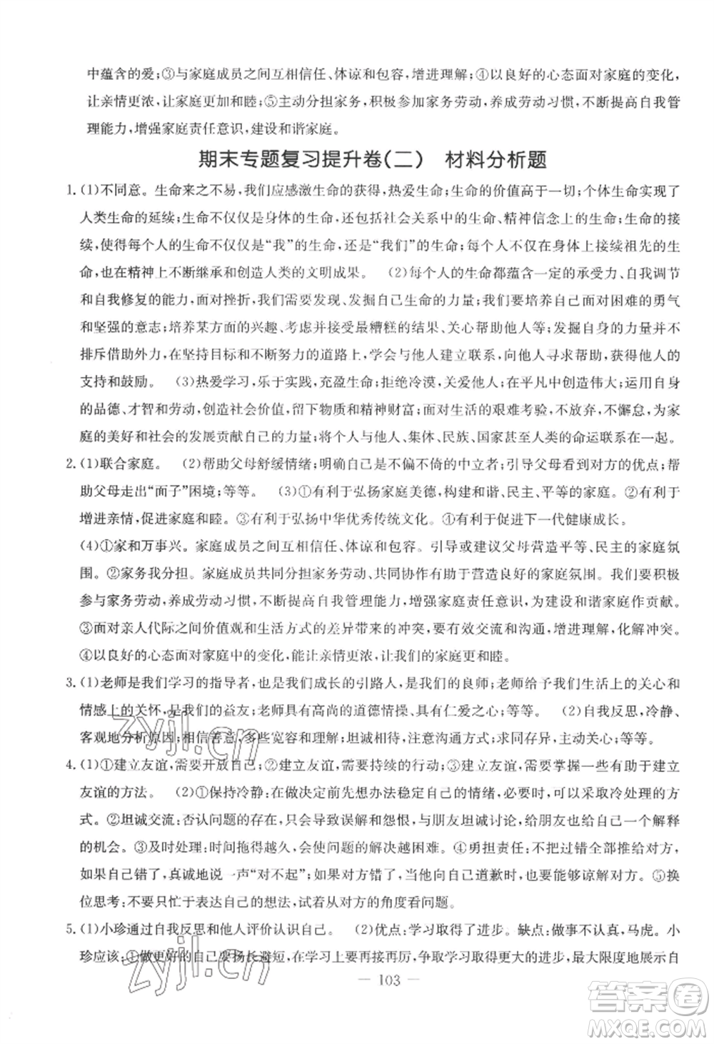 吉林教育出版社2022創(chuàng)新思維全程備考金題一卷通七年級上冊道德與法治人教版參考答案