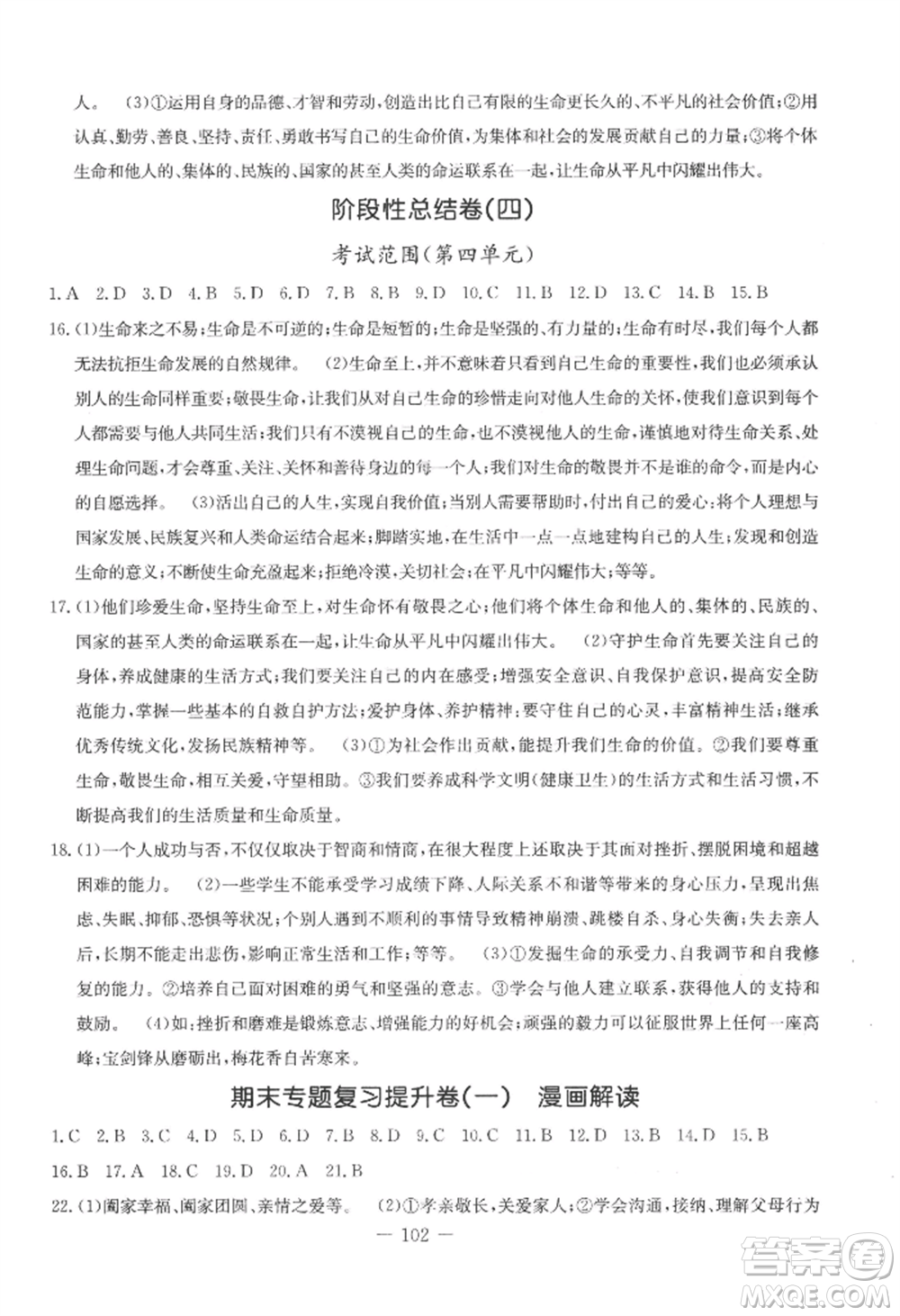 吉林教育出版社2022創(chuàng)新思維全程備考金題一卷通七年級上冊道德與法治人教版參考答案