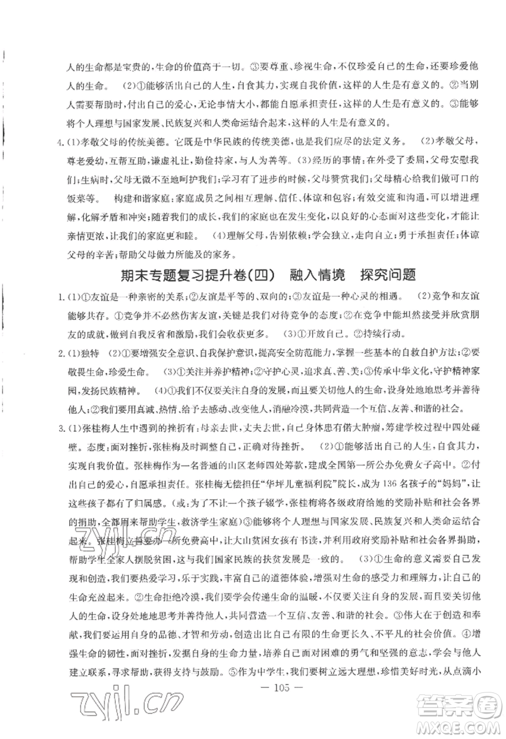 吉林教育出版社2022創(chuàng)新思維全程備考金題一卷通七年級上冊道德與法治人教版參考答案