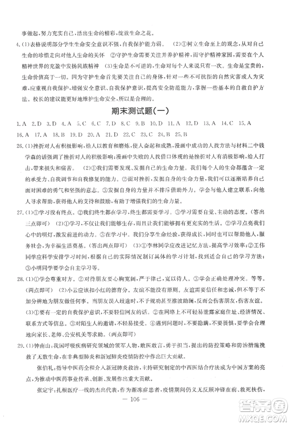 吉林教育出版社2022創(chuàng)新思維全程備考金題一卷通七年級上冊道德與法治人教版參考答案