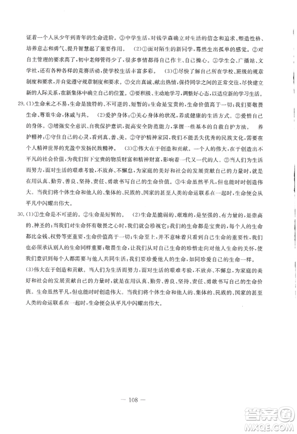 吉林教育出版社2022創(chuàng)新思維全程備考金題一卷通七年級上冊道德與法治人教版參考答案