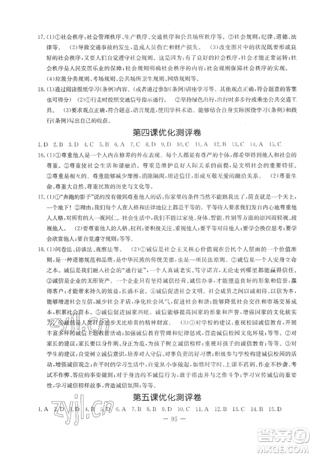 吉林教育出版社2022創(chuàng)新思維全程備考金題一卷通八年級上冊道德與法治人教版參考答案