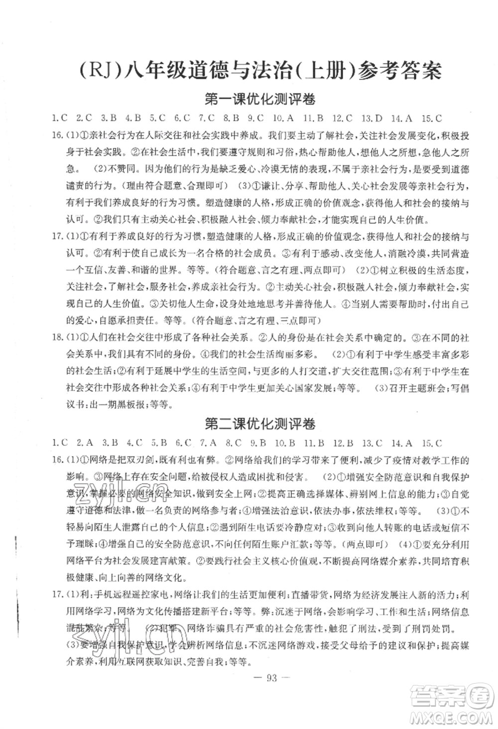 吉林教育出版社2022創(chuàng)新思維全程備考金題一卷通八年級上冊道德與法治人教版參考答案