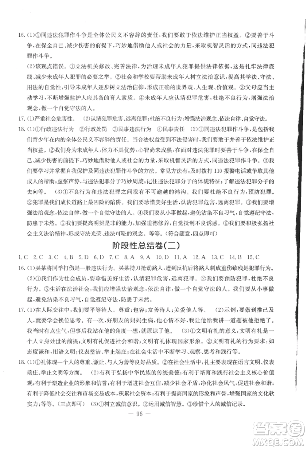 吉林教育出版社2022創(chuàng)新思維全程備考金題一卷通八年級上冊道德與法治人教版參考答案