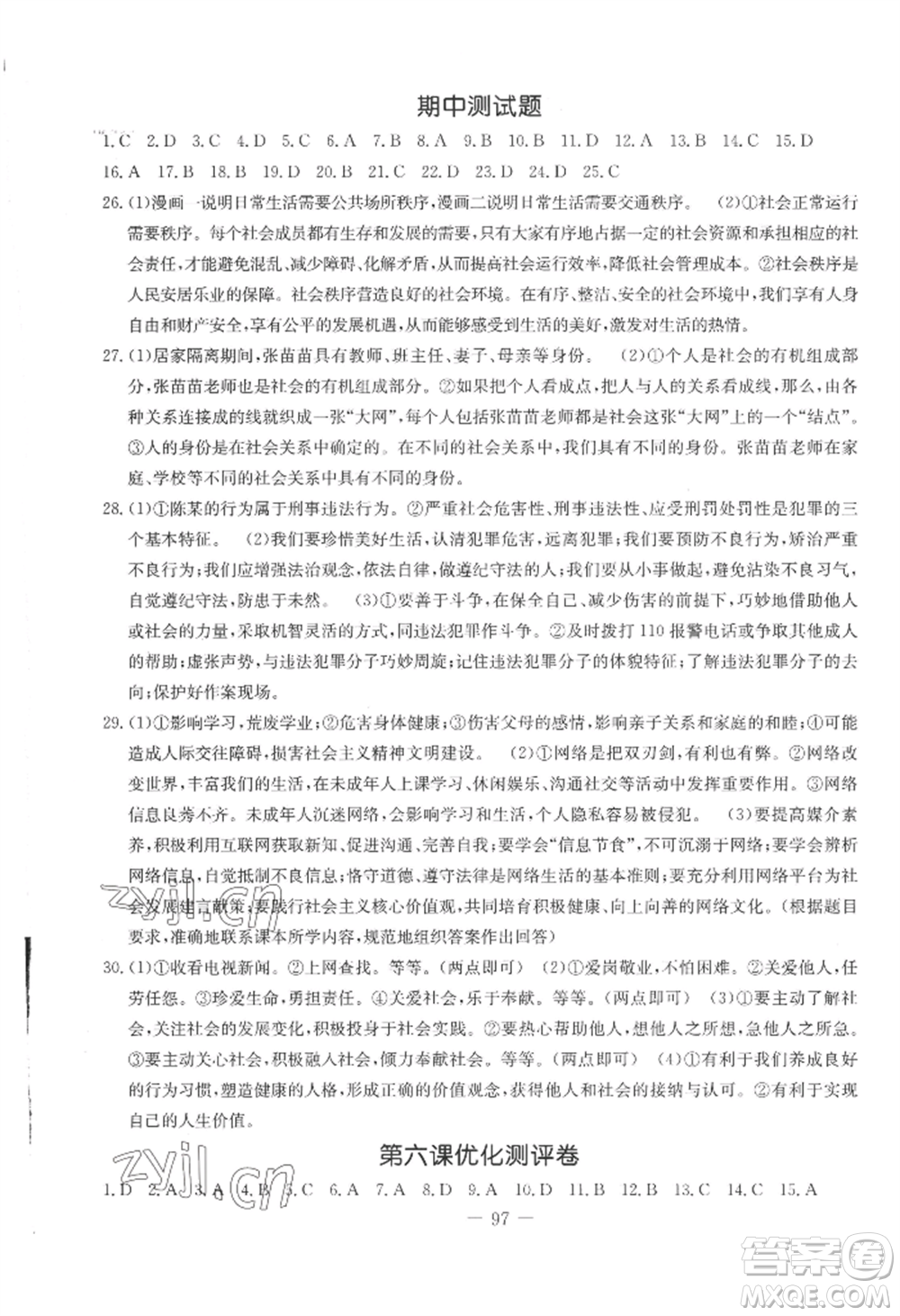 吉林教育出版社2022創(chuàng)新思維全程備考金題一卷通八年級上冊道德與法治人教版參考答案