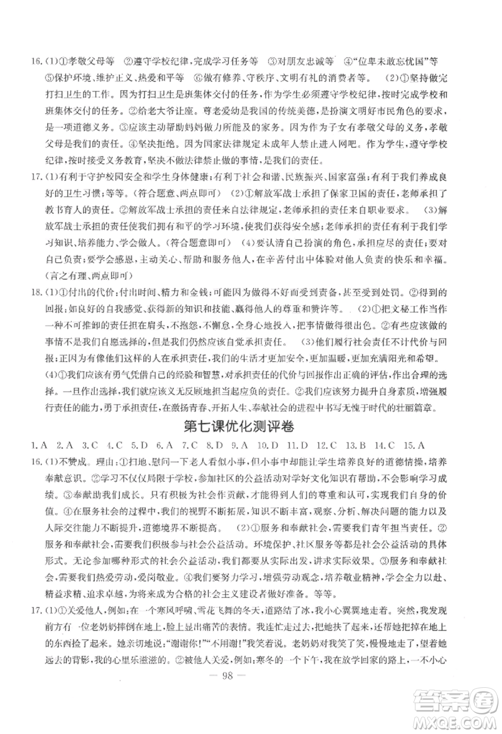 吉林教育出版社2022創(chuàng)新思維全程備考金題一卷通八年級上冊道德與法治人教版參考答案