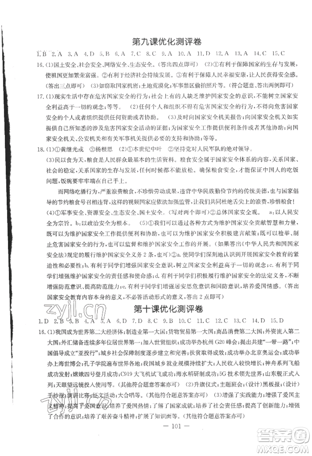 吉林教育出版社2022創(chuàng)新思維全程備考金題一卷通八年級上冊道德與法治人教版參考答案