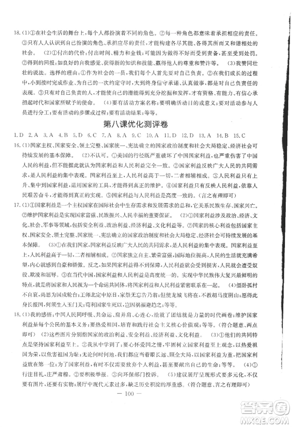 吉林教育出版社2022創(chuàng)新思維全程備考金題一卷通八年級上冊道德與法治人教版參考答案