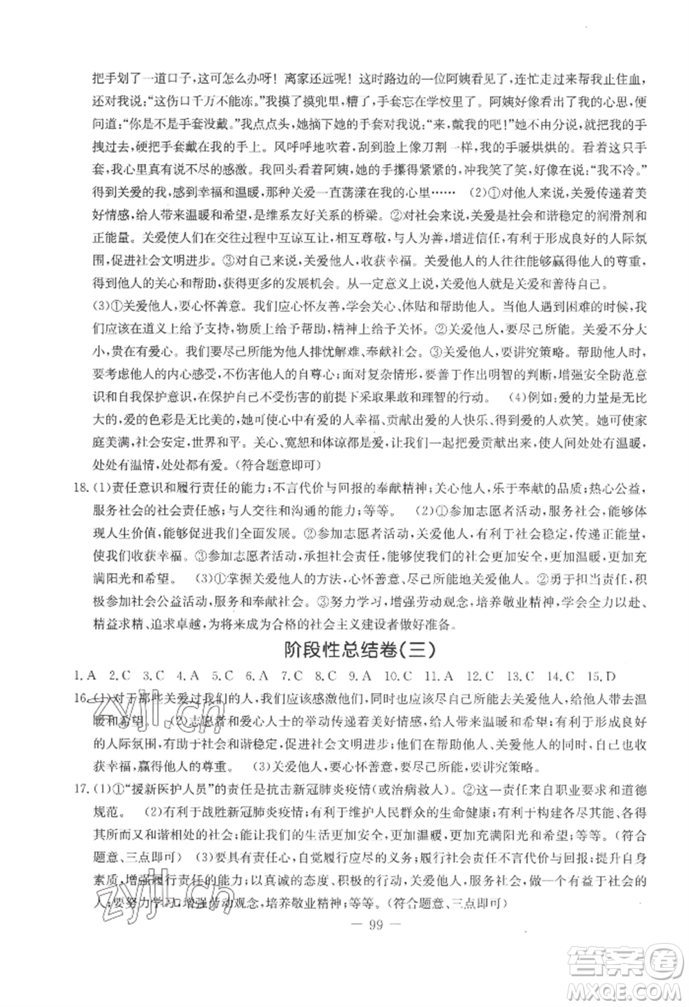 吉林教育出版社2022創(chuàng)新思維全程備考金題一卷通八年級上冊道德與法治人教版參考答案