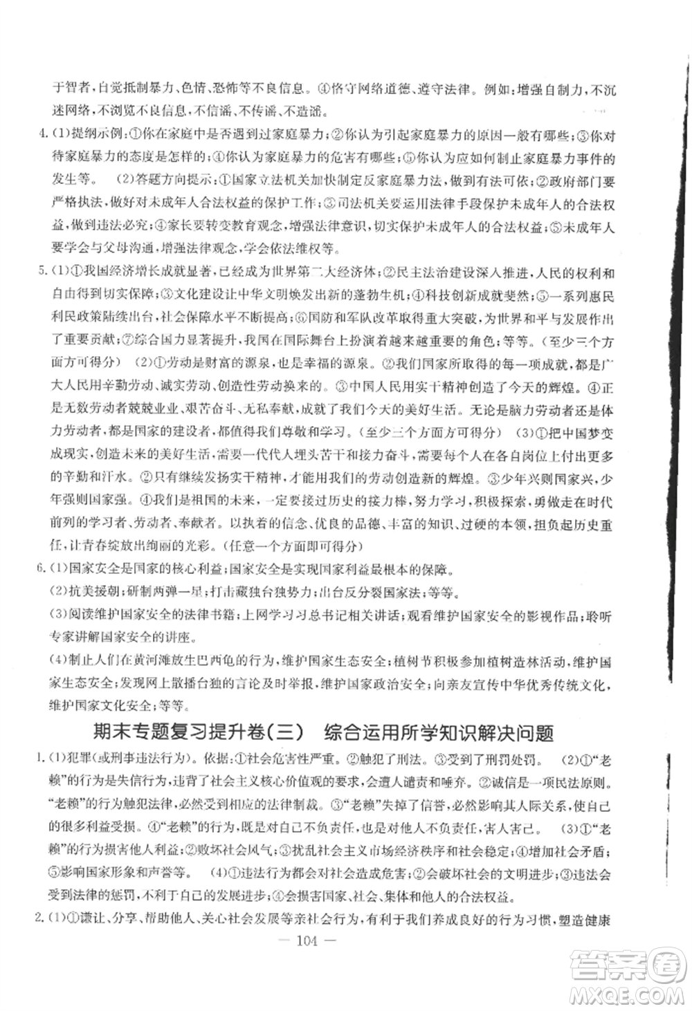 吉林教育出版社2022創(chuàng)新思維全程備考金題一卷通八年級上冊道德與法治人教版參考答案