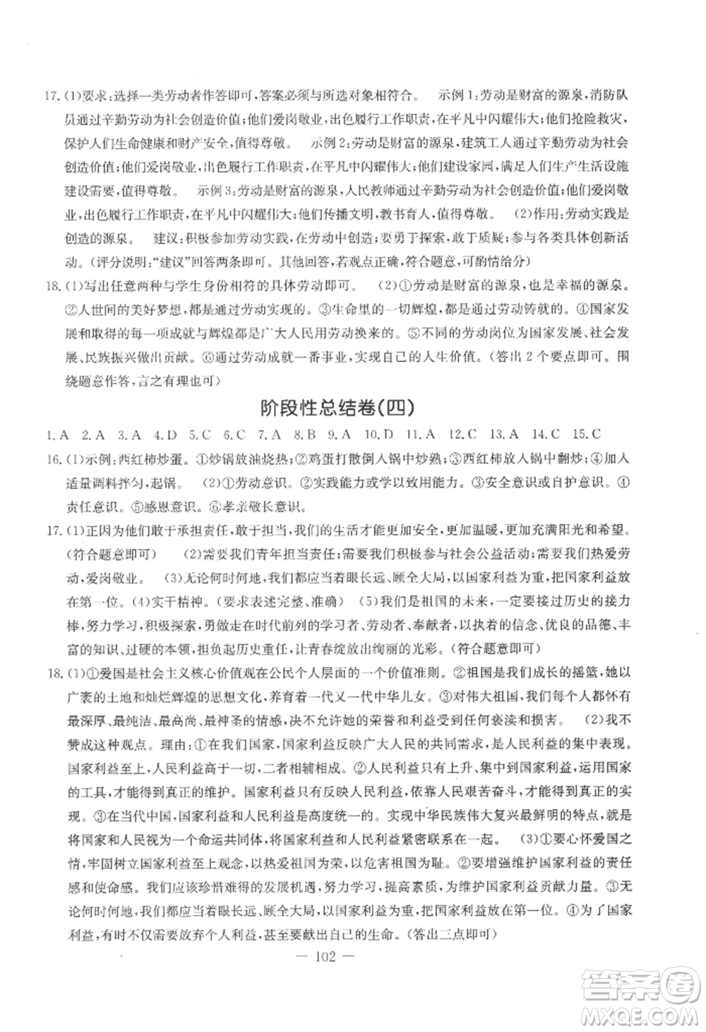 吉林教育出版社2022創(chuàng)新思維全程備考金題一卷通八年級上冊道德與法治人教版參考答案