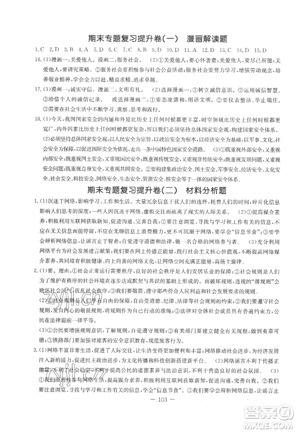 吉林教育出版社2022創(chuàng)新思維全程備考金題一卷通八年級上冊道德與法治人教版參考答案