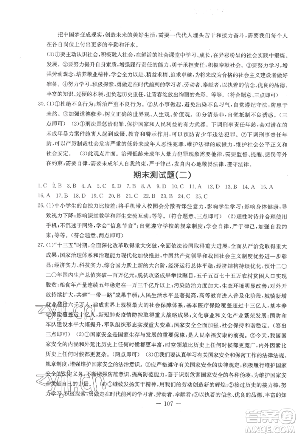 吉林教育出版社2022創(chuàng)新思維全程備考金題一卷通八年級上冊道德與法治人教版參考答案