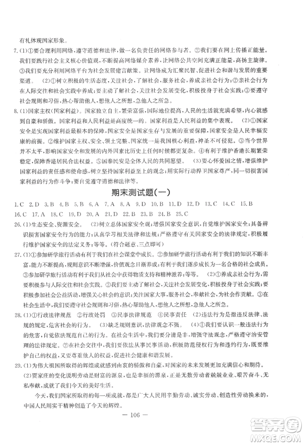 吉林教育出版社2022創(chuàng)新思維全程備考金題一卷通八年級上冊道德與法治人教版參考答案