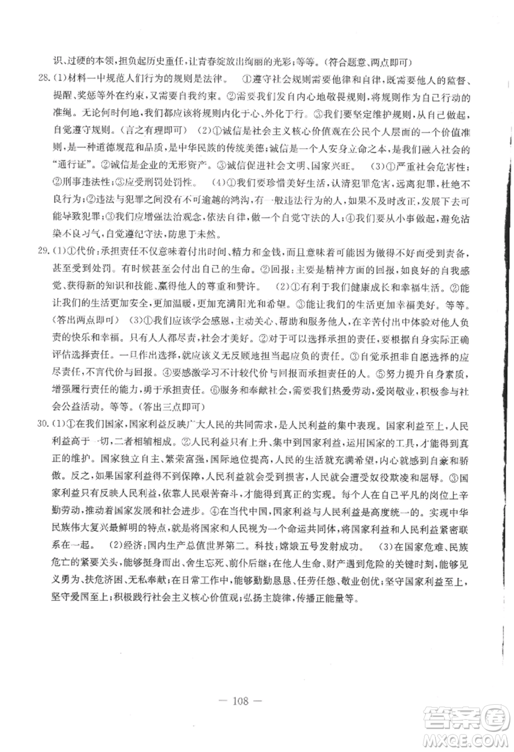 吉林教育出版社2022創(chuàng)新思維全程備考金題一卷通八年級上冊道德與法治人教版參考答案